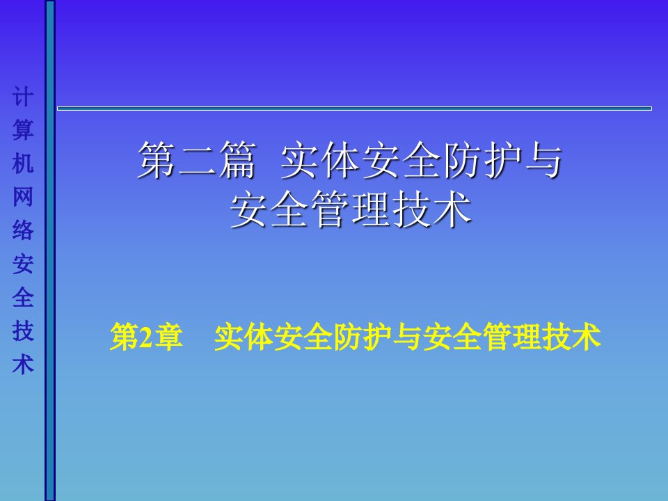 计算机网络安全技术ch