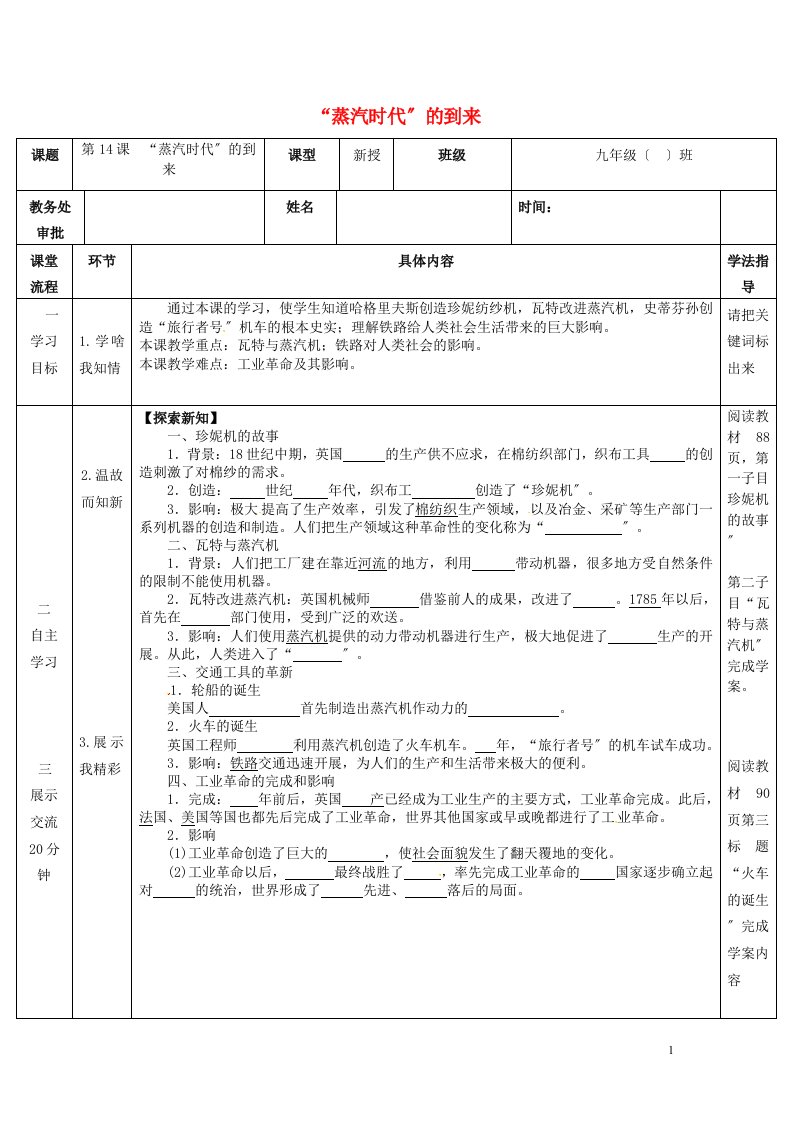 内蒙古乌海市九年级历史上册第14课“蒸汽时代”的到来教案新人教版