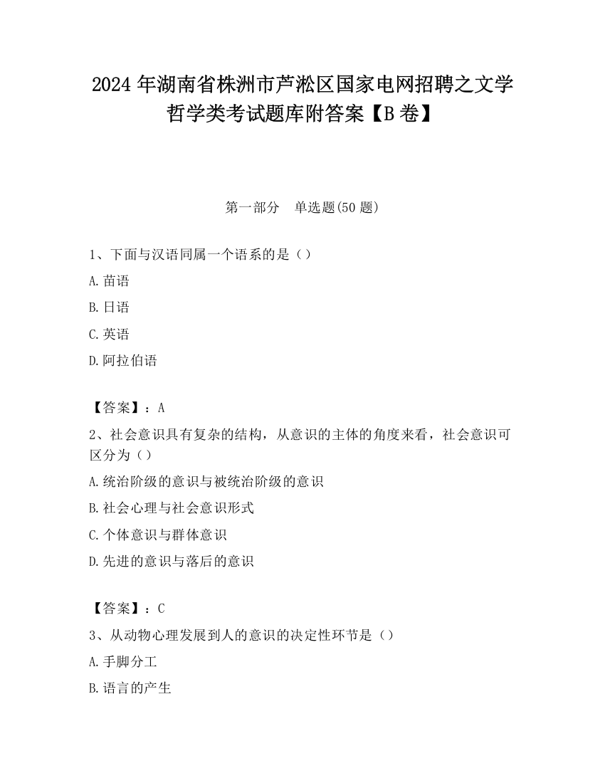 2024年湖南省株洲市芦淞区国家电网招聘之文学哲学类考试题库附答案【B卷】