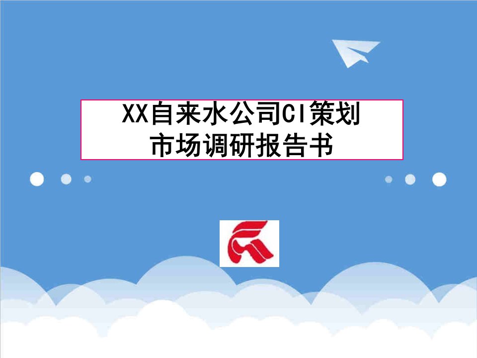 肇庆自来水公司调研报告