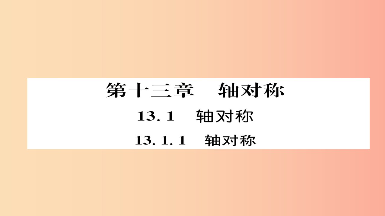 八年级数学上册