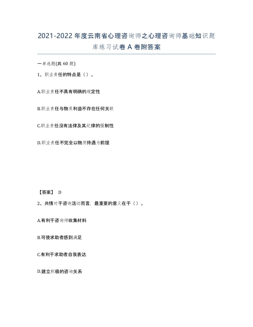 2021-2022年度云南省心理咨询师之心理咨询师基础知识题库练习试卷A卷附答案