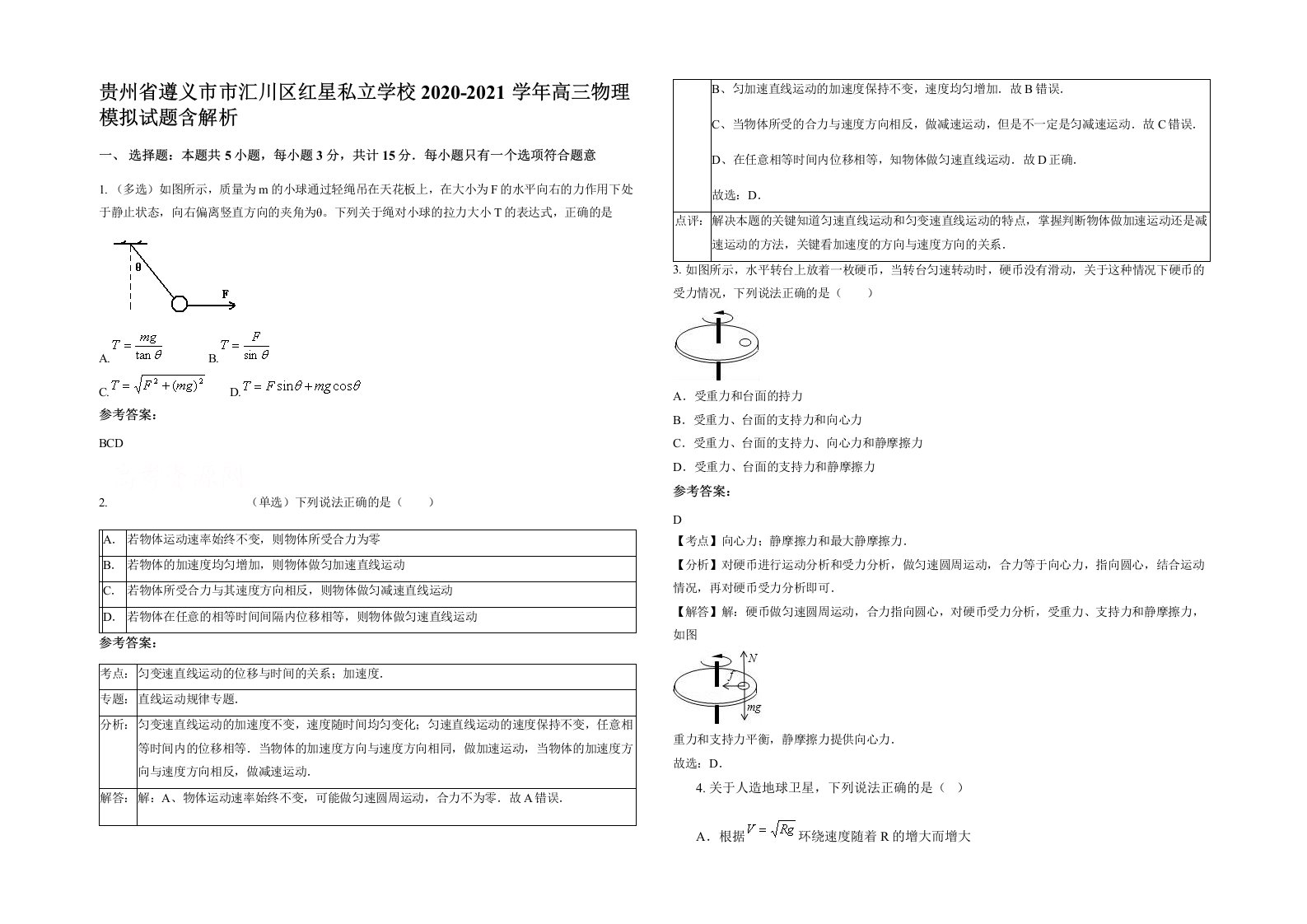 贵州省遵义市市汇川区红星私立学校2020-2021学年高三物理模拟试题含解析