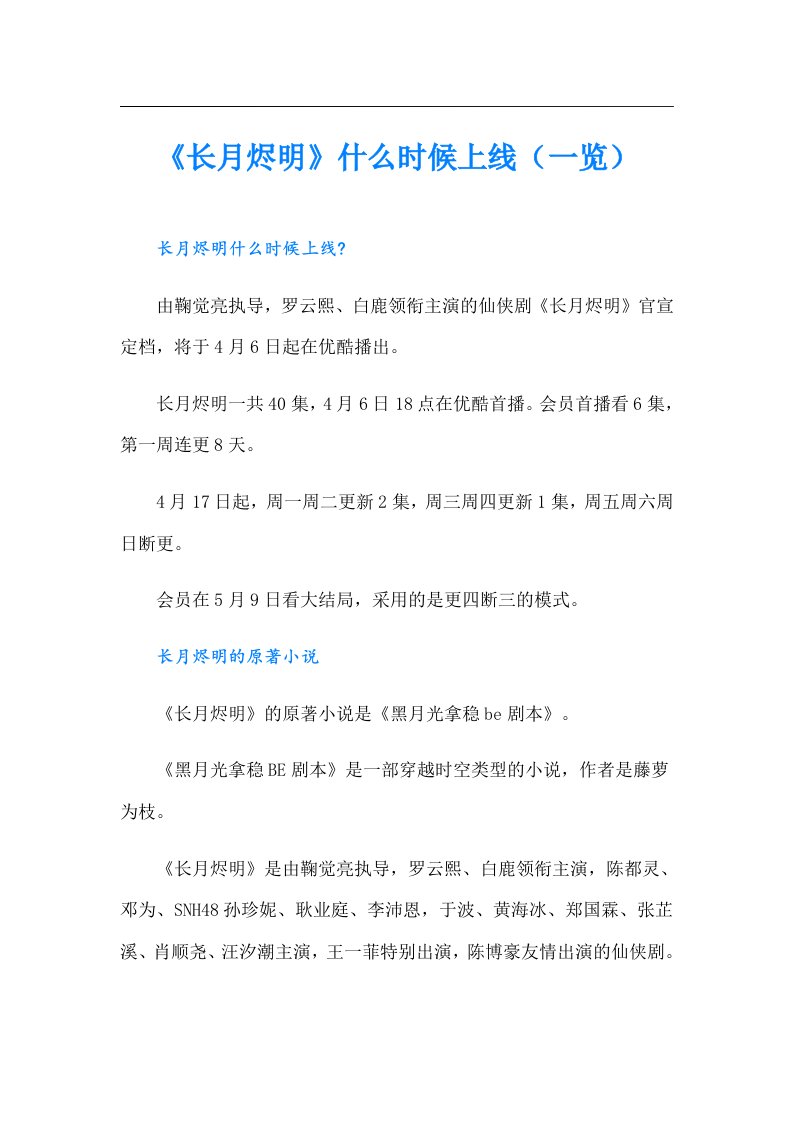 《长月烬明》什么时候上线（一览）