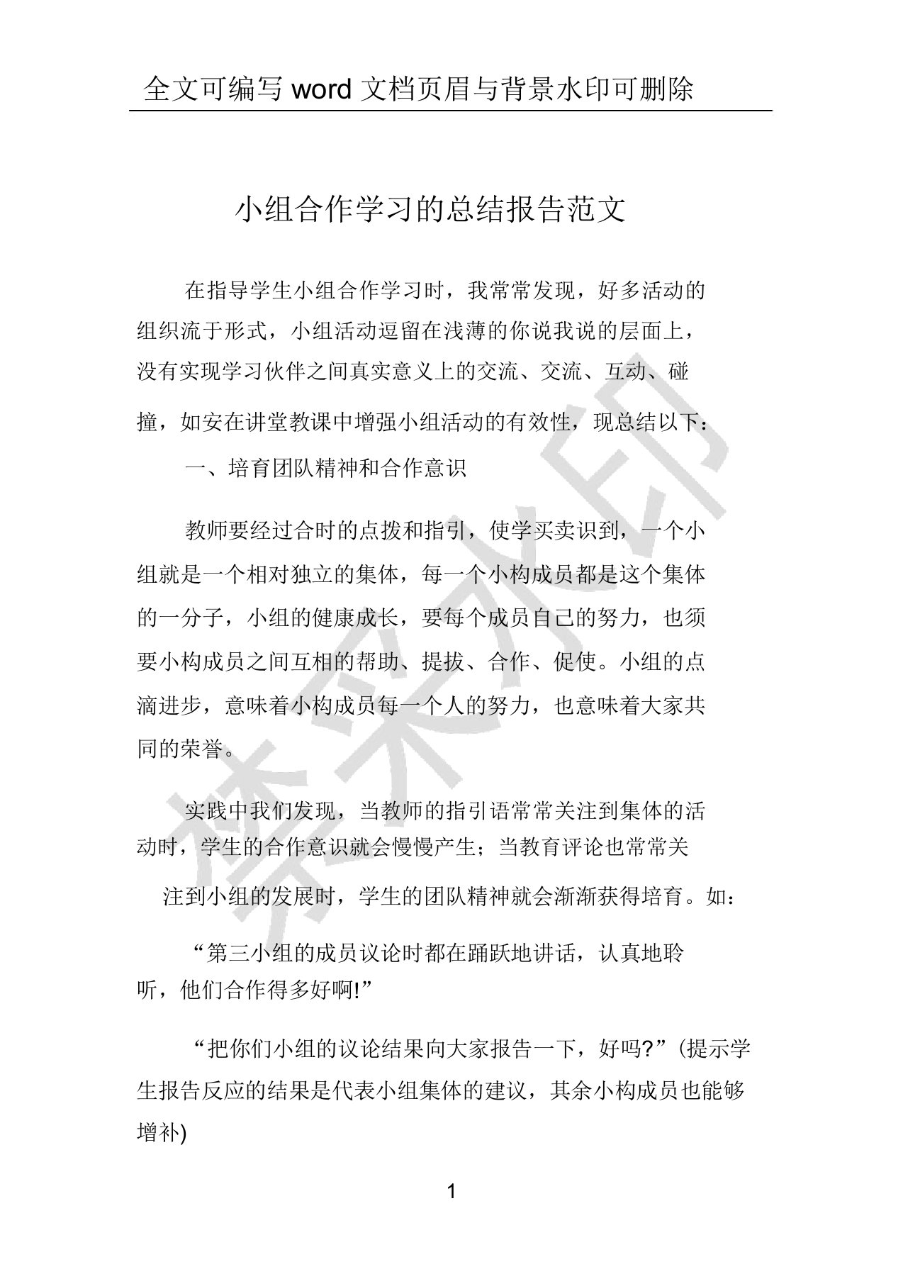 小组合作学习的总结报告范文