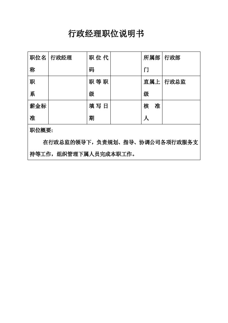 生产制造型企业行政经理职位说明书