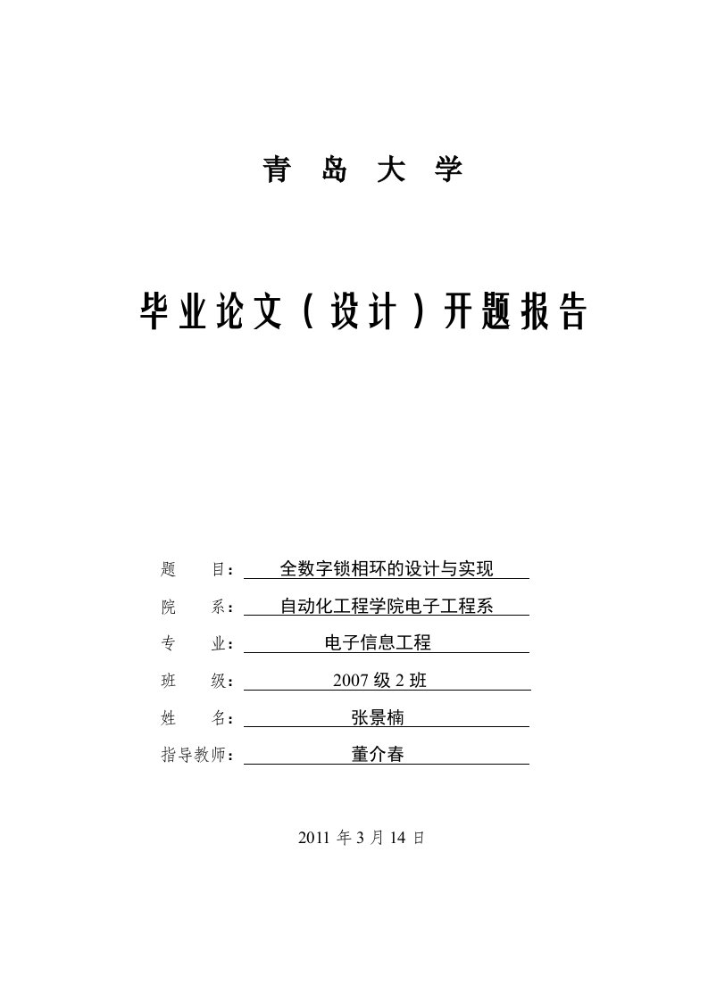 全数字锁相环毕业设计之开题报告