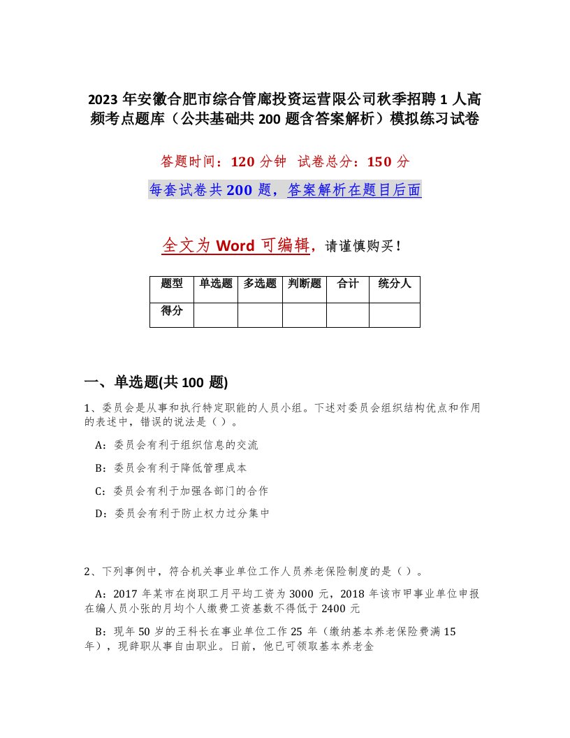 2023年安徽合肥市综合管廊投资运营限公司秋季招聘1人高频考点题库公共基础共200题含答案解析模拟练习试卷