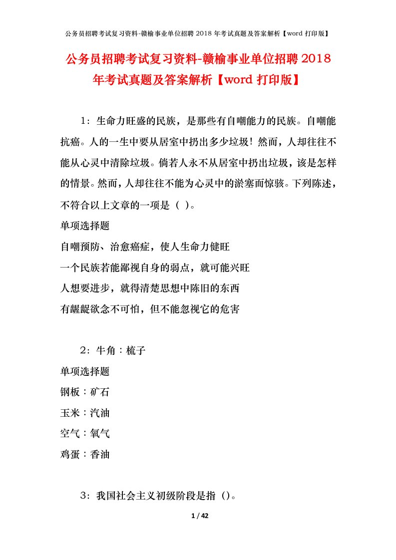 公务员招聘考试复习资料-赣榆事业单位招聘2018年考试真题及答案解析word打印版