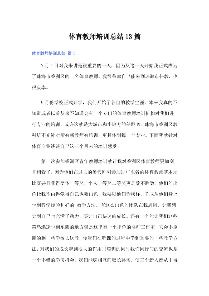 体育教师培训总结13篇