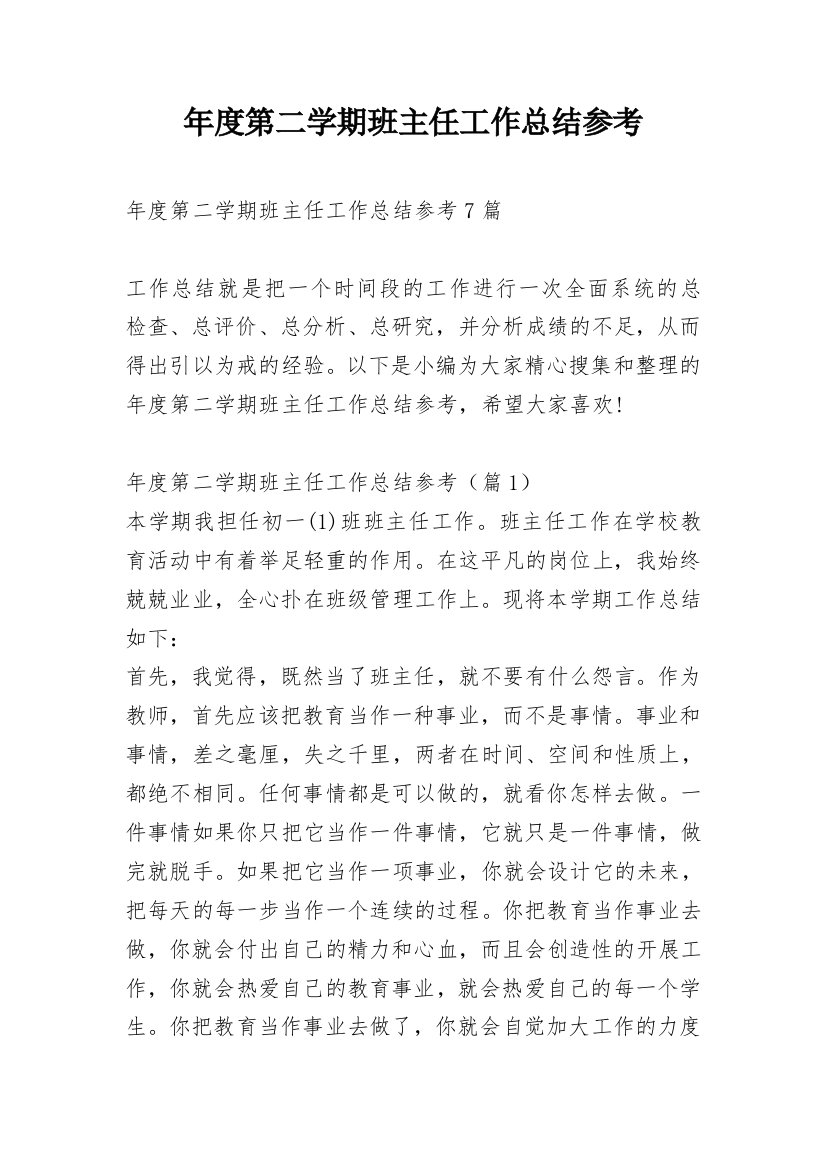 年度第二学期班主任工作总结参考