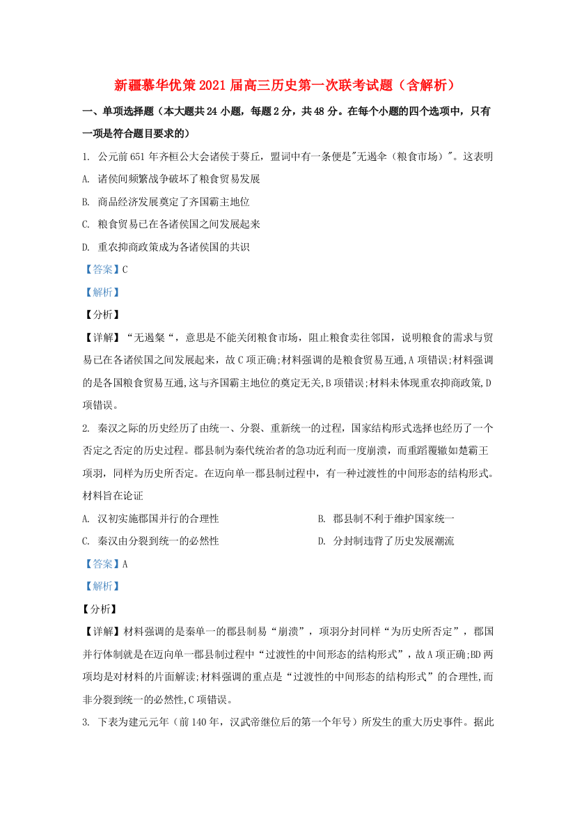 新疆慕华优策2021届高三历史第一次联考试题（含解析）