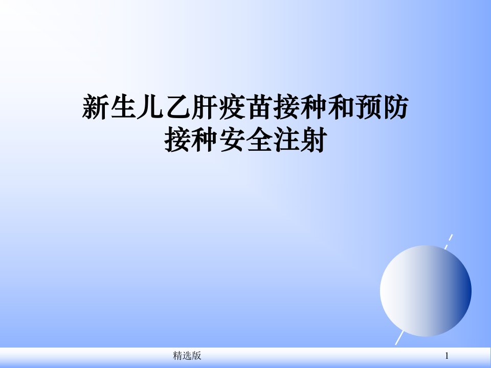 新生儿乙肝疫苗接种及预防接种安全注射ppt课件