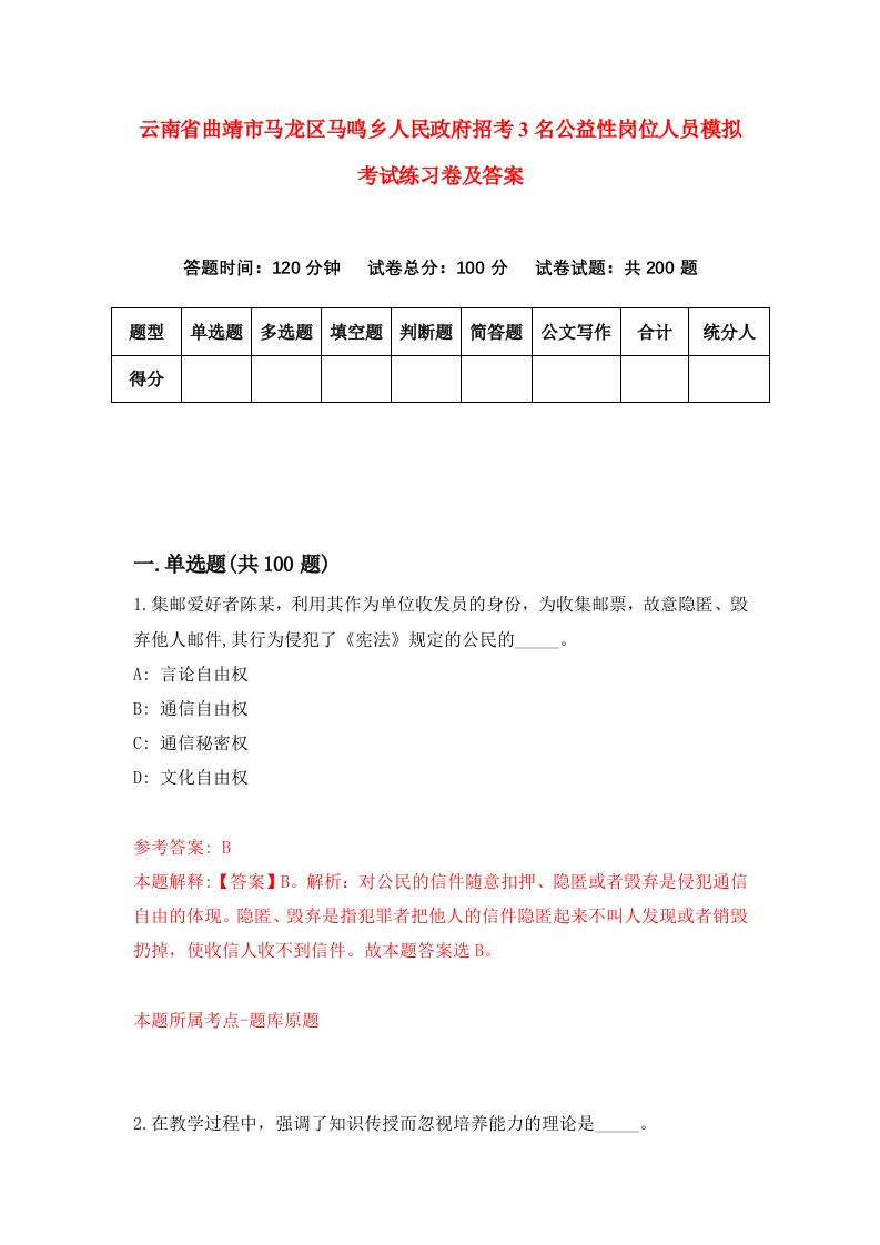 云南省曲靖市马龙区马鸣乡人民政府招考3名公益性岗位人员模拟考试练习卷及答案第3卷