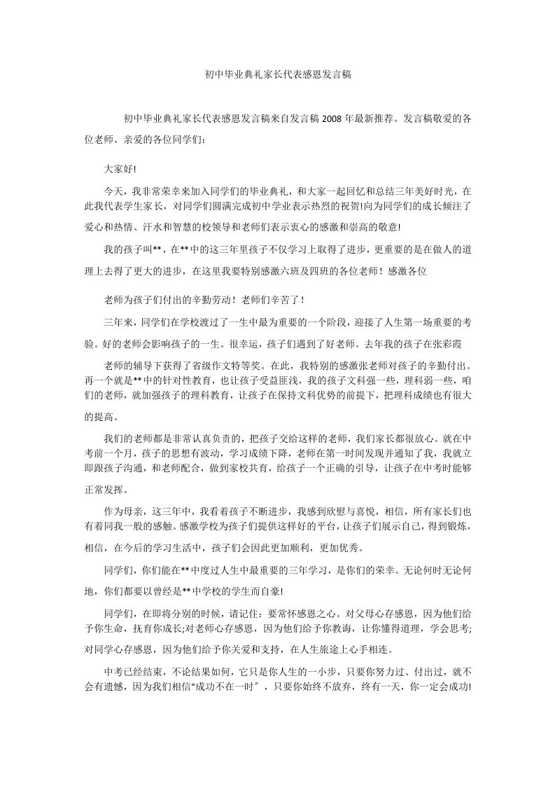 初中毕业典礼家长代表感恩发言稿