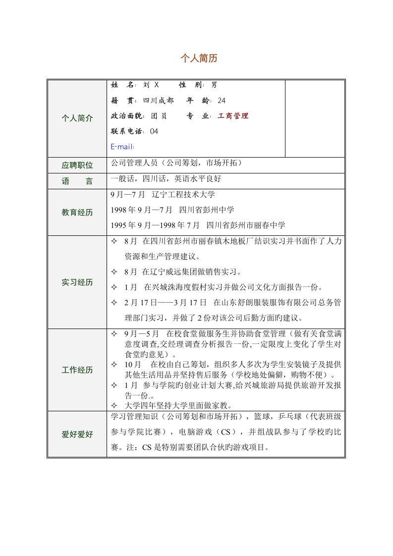 企业专题策划简历模板