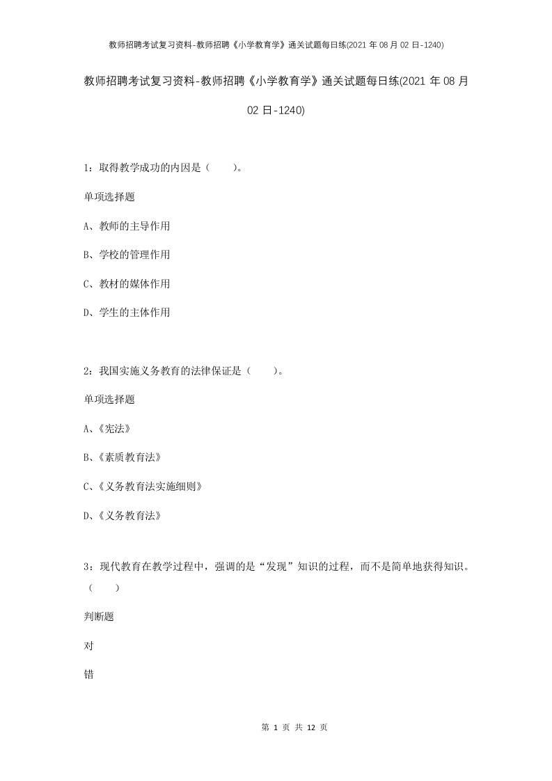 教师招聘考试复习资料-教师招聘小学教育学通关试题每日练2021年08月02日-1240