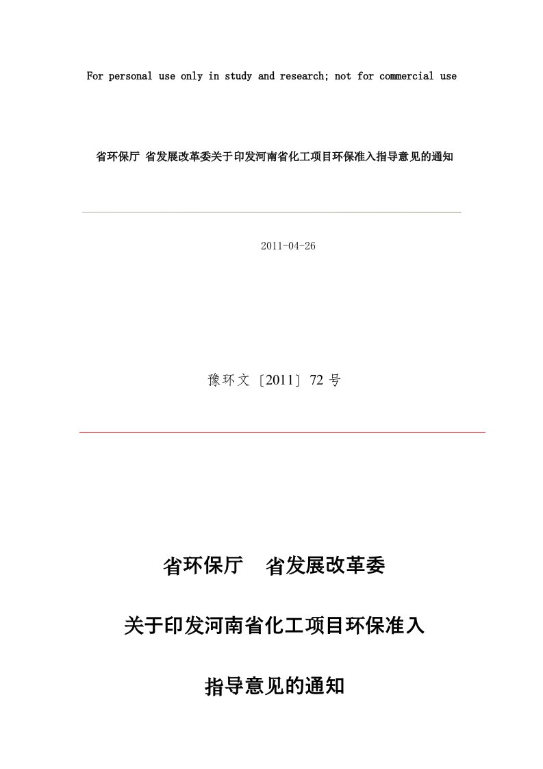 河南省化工项目环保准入意见