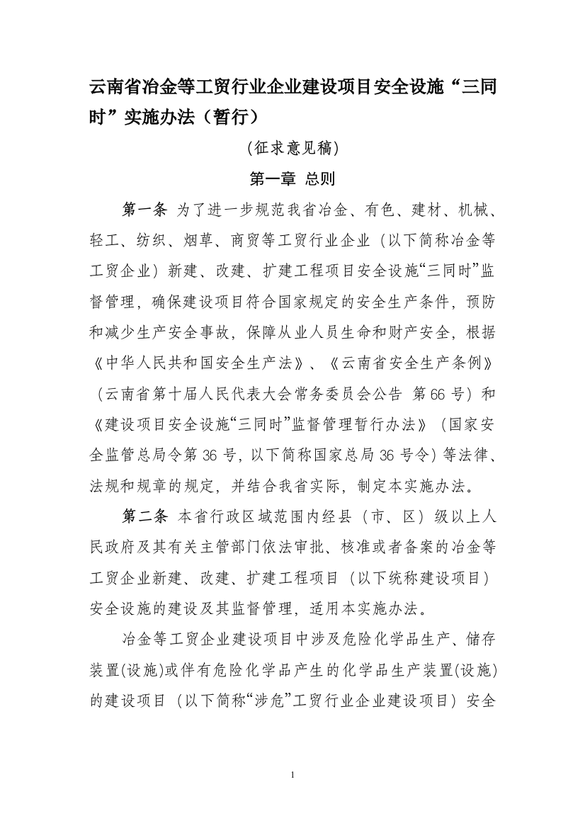 云南省冶金等工贸行业企业建设项目安全设施“三同时”实施办法(暂行)2