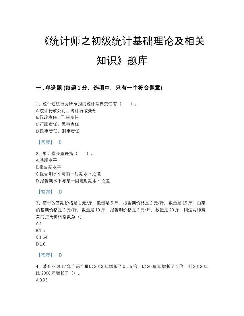 2022年云南省统计师之初级统计基础理论及相关知识高分预测预测题库（名校卷）