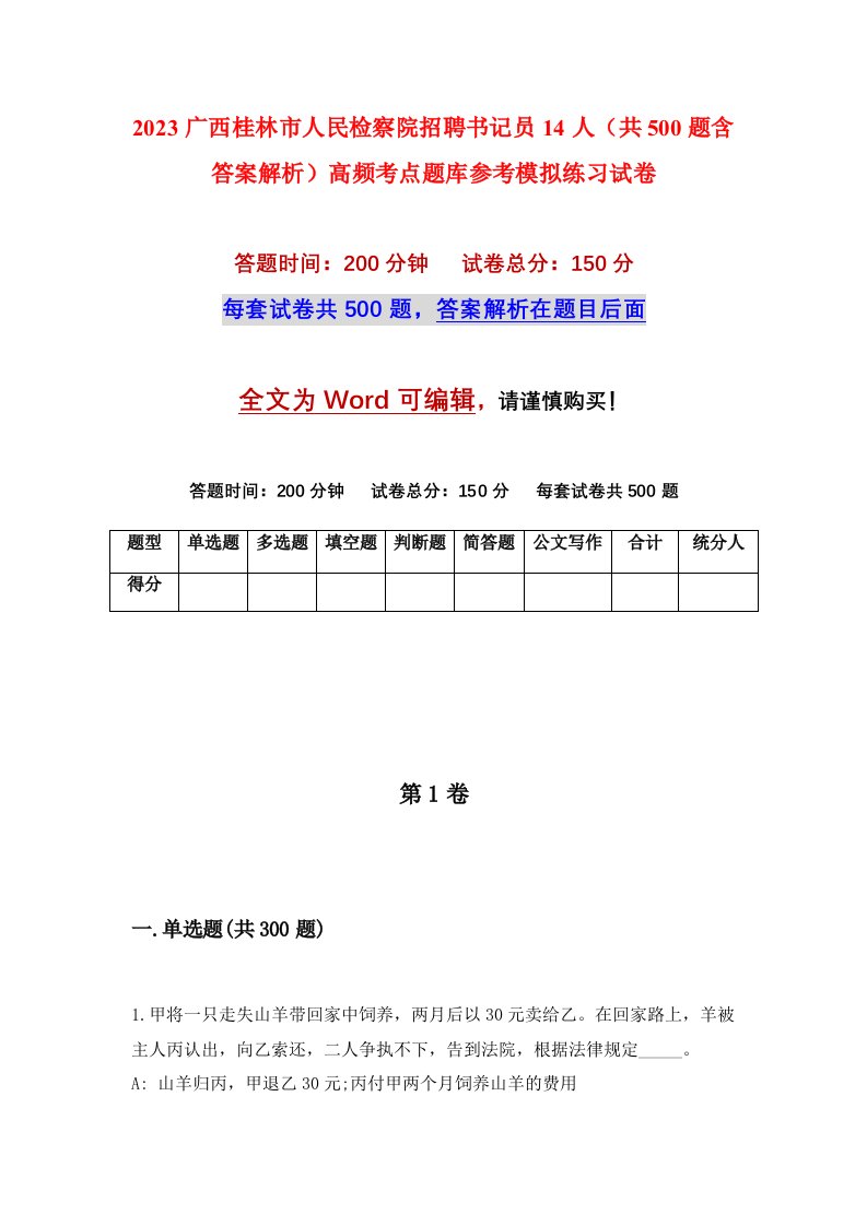 2023广西桂林市人民检察院招聘书记员14人共500题含答案解析高频考点题库参考模拟练习试卷