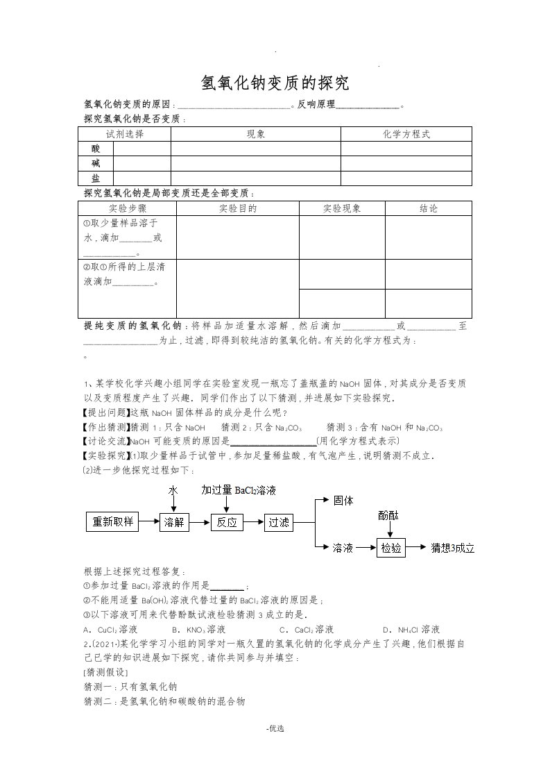 氢氧化钠变质探究题