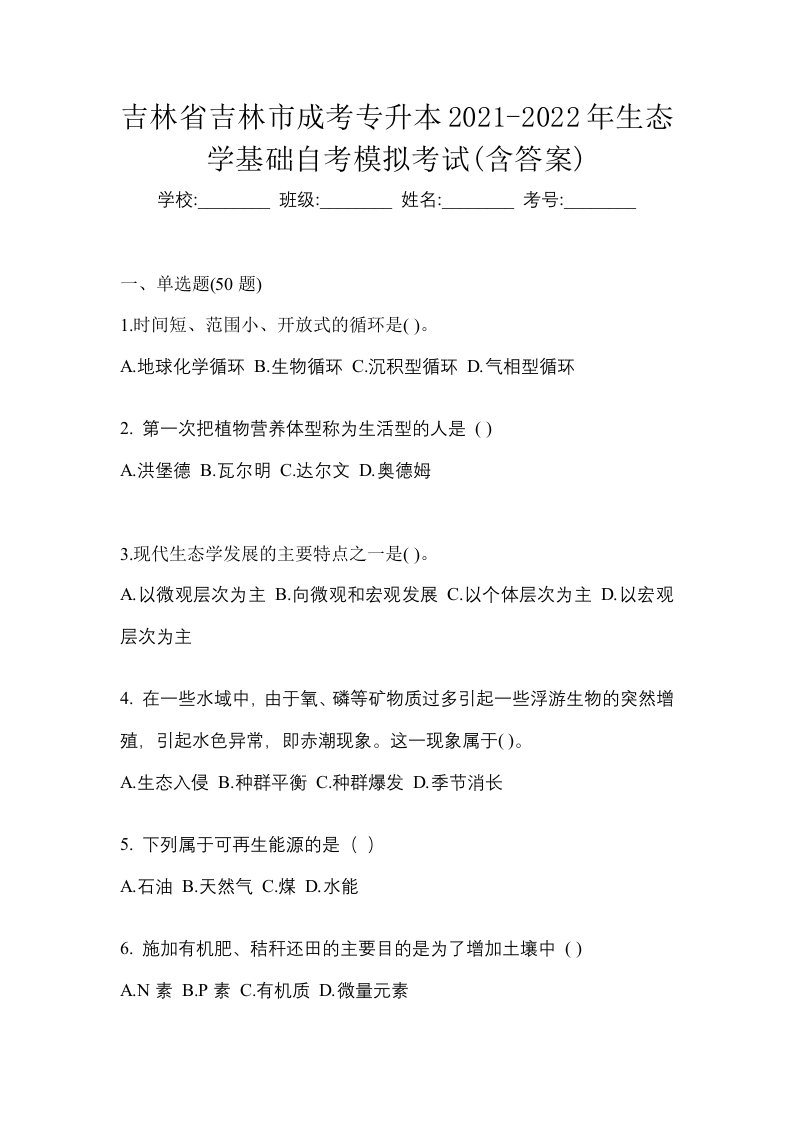 吉林省吉林市成考专升本2021-2022年生态学基础自考模拟考试含答案