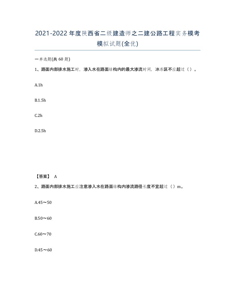 2021-2022年度陕西省二级建造师之二建公路工程实务模考模拟试题全优