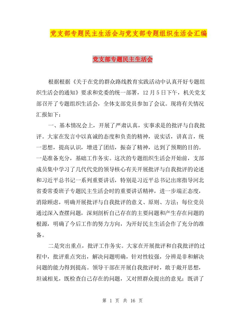 党支部专题民主生活会与党支部专题组织生活会汇编