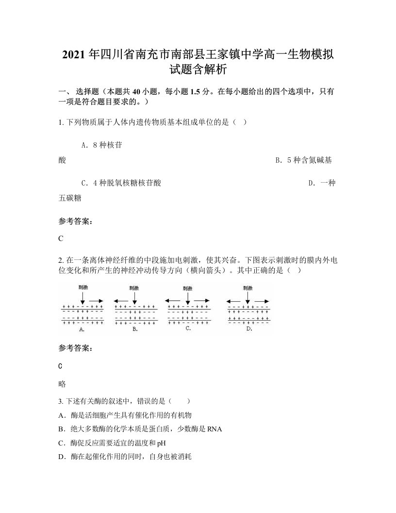 2021年四川省南充市南部县王家镇中学高一生物模拟试题含解析