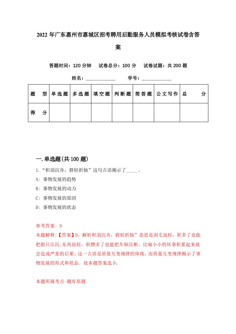 2022年广东惠州市惠城区招考聘用后勤服务人员模拟考核试卷含答案7