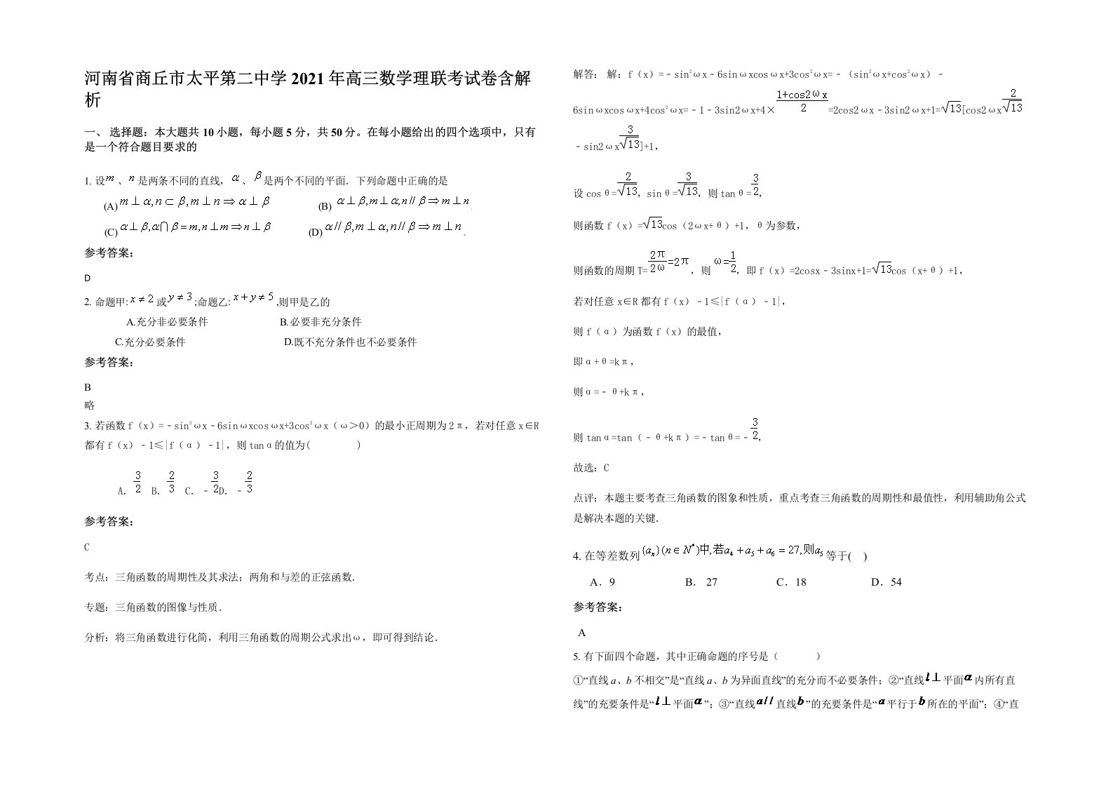 河南省商丘市太平第二中学2021年高三数学理联考试卷含解析