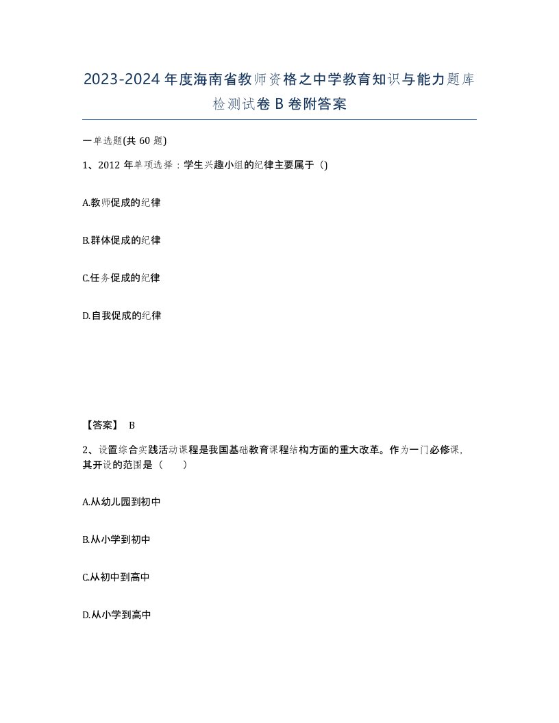 2023-2024年度海南省教师资格之中学教育知识与能力题库检测试卷B卷附答案