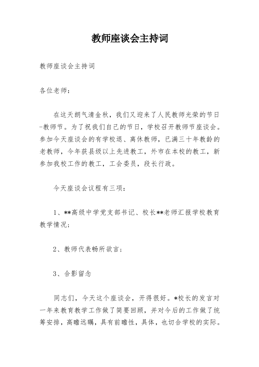 教师座谈会主持词_1