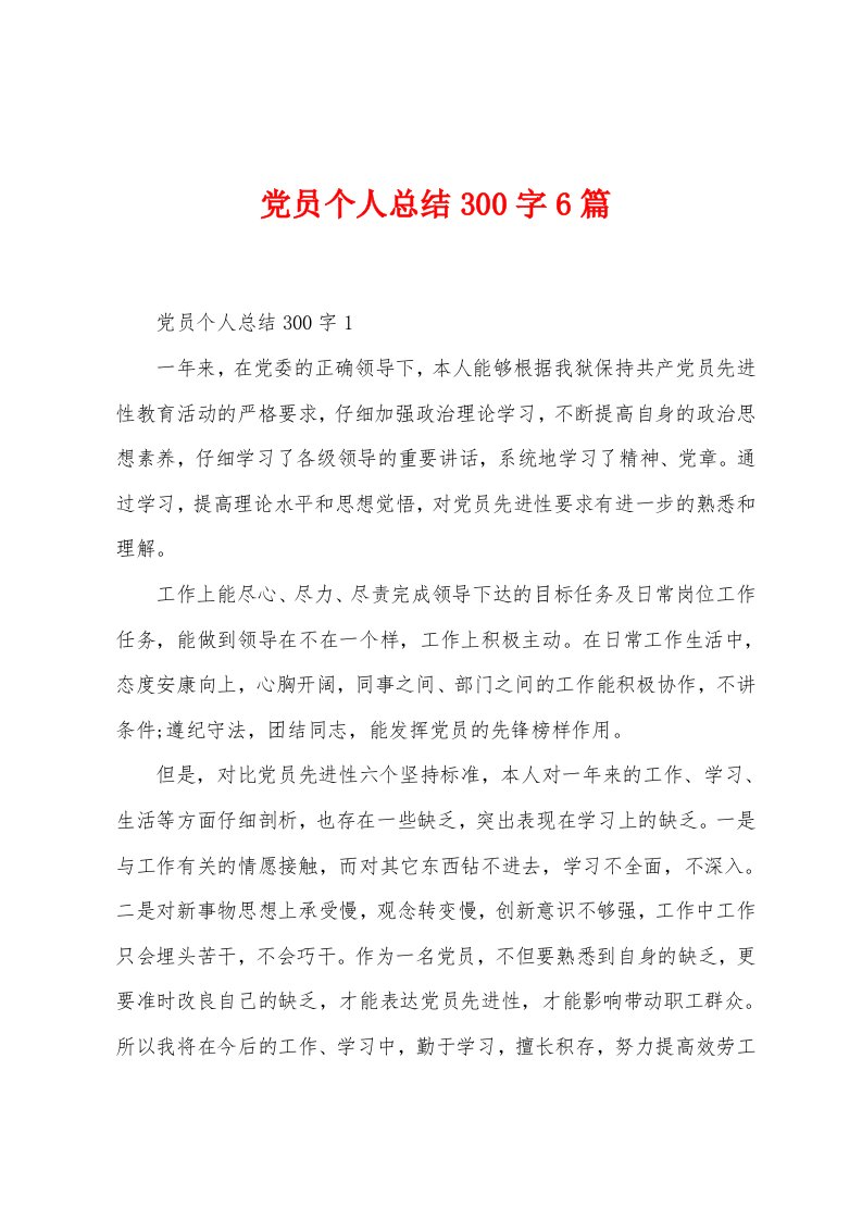 党员个人总结300字6篇