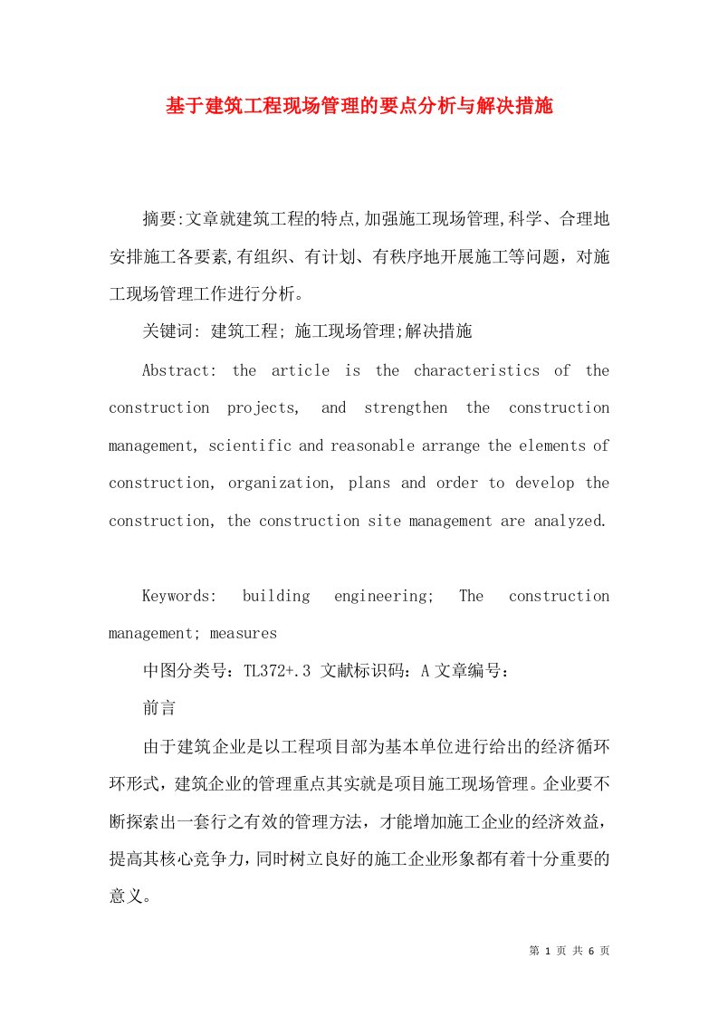 基于建筑工程现场管理的要点分析与解决措施