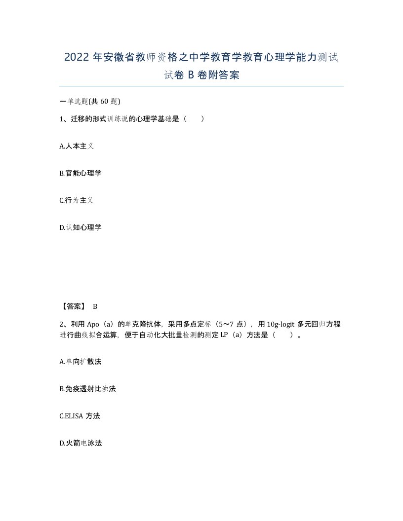 2022年安徽省教师资格之中学教育学教育心理学能力测试试卷卷附答案