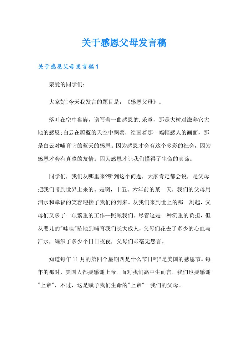 关于感恩父母发言稿