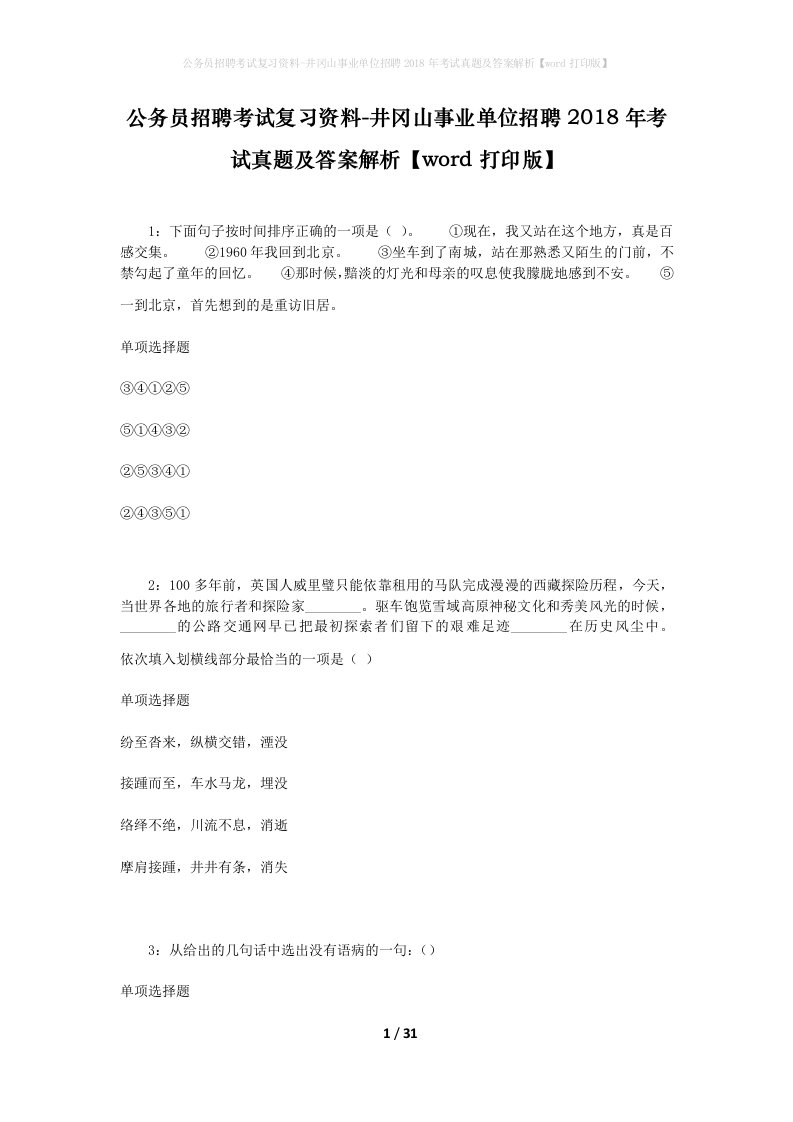 公务员招聘考试复习资料-井冈山事业单位招聘2018年考试真题及答案解析word打印版