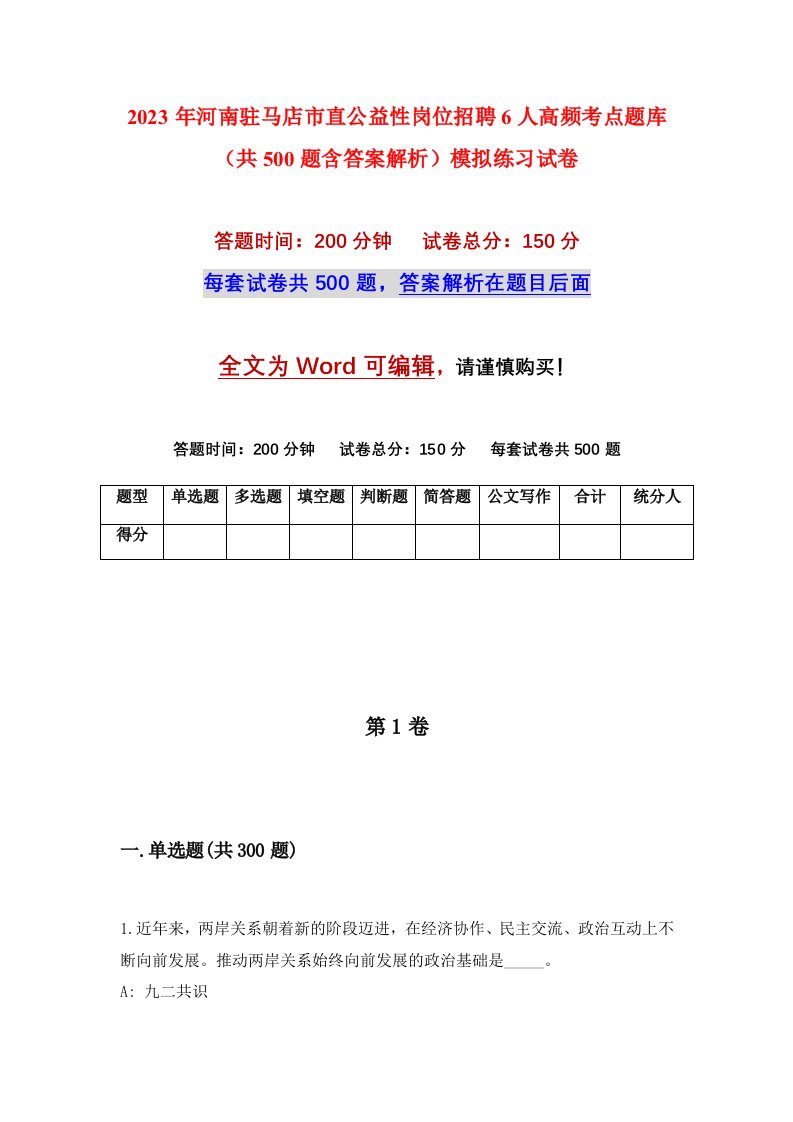 2023年河南驻马店市直公益性岗位招聘6人高频考点题库共500题含答案解析模拟练习试卷