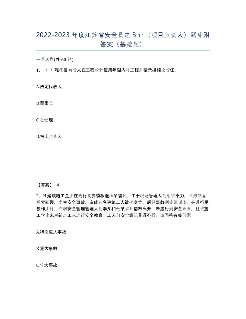 2022-2023年度江苏省安全员之B证项目负责人题库附答案基础题