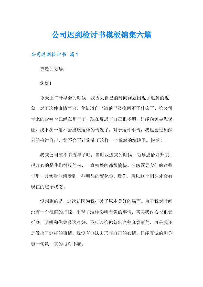 公司迟到检讨书模板锦集六篇