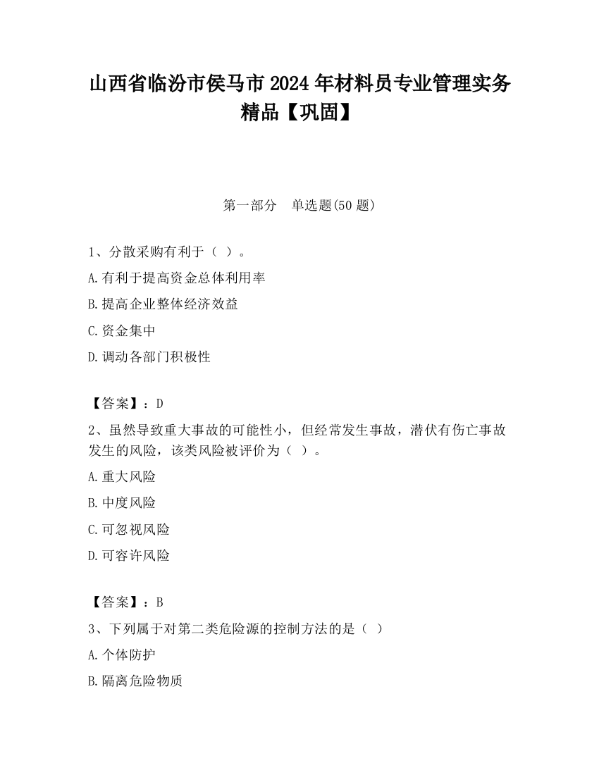 山西省临汾市侯马市2024年材料员专业管理实务精品【巩固】