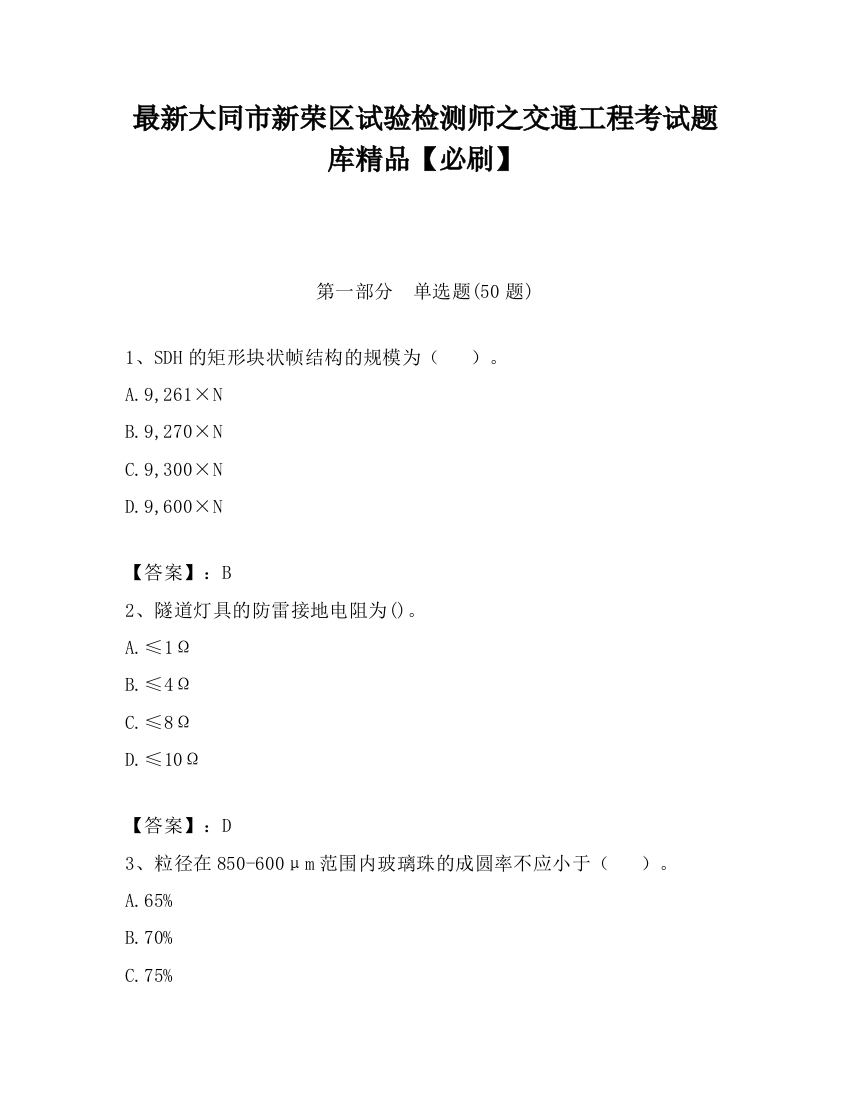 最新大同市新荣区试验检测师之交通工程考试题库精品【必刷】