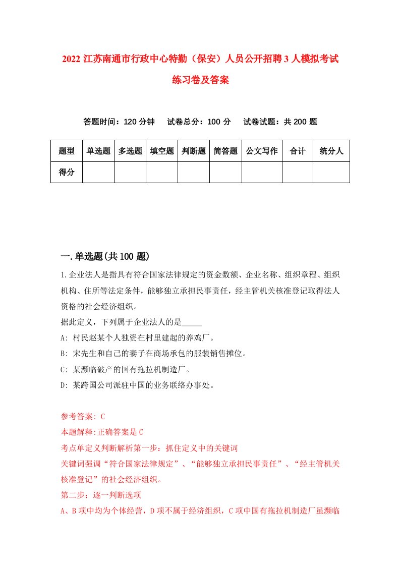 2022江苏南通市行政中心特勤保安人员公开招聘3人模拟考试练习卷及答案1