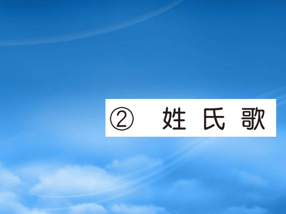 2019春一级语文下册