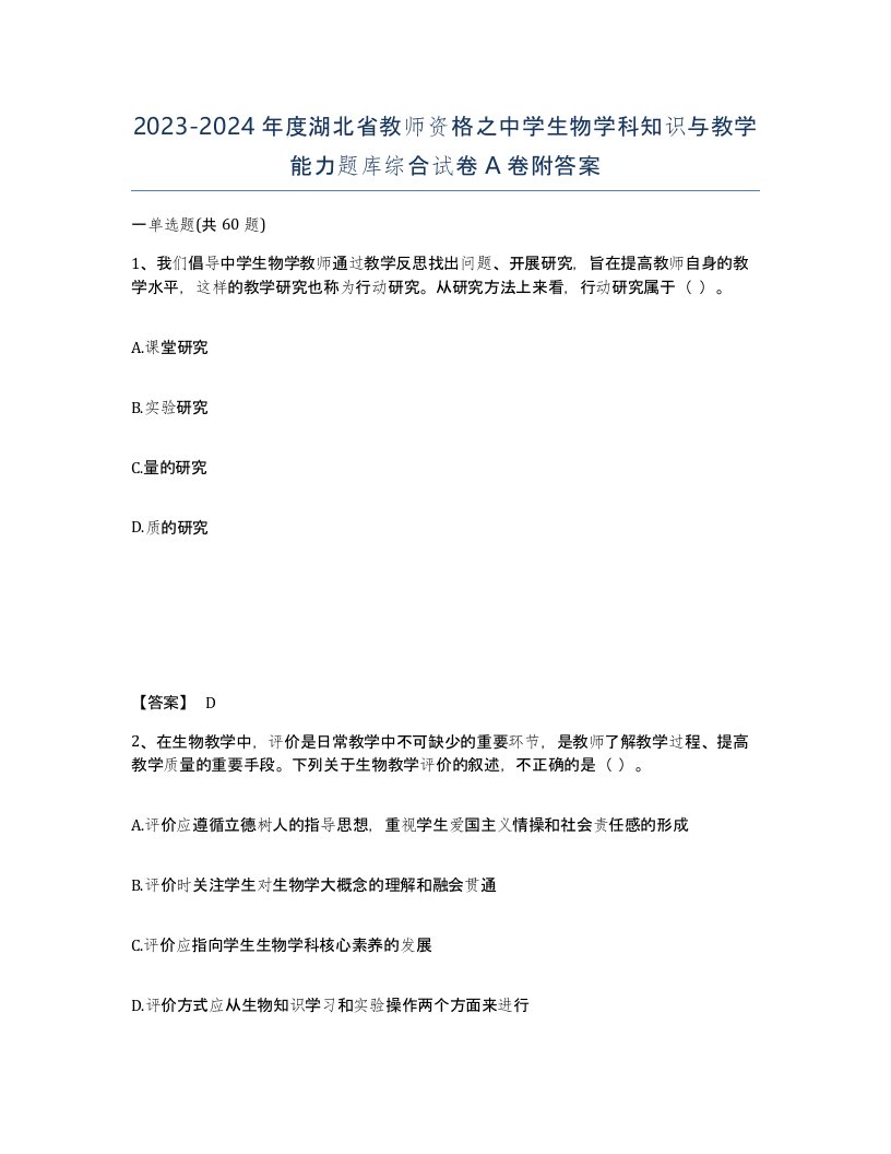 2023-2024年度湖北省教师资格之中学生物学科知识与教学能力题库综合试卷A卷附答案