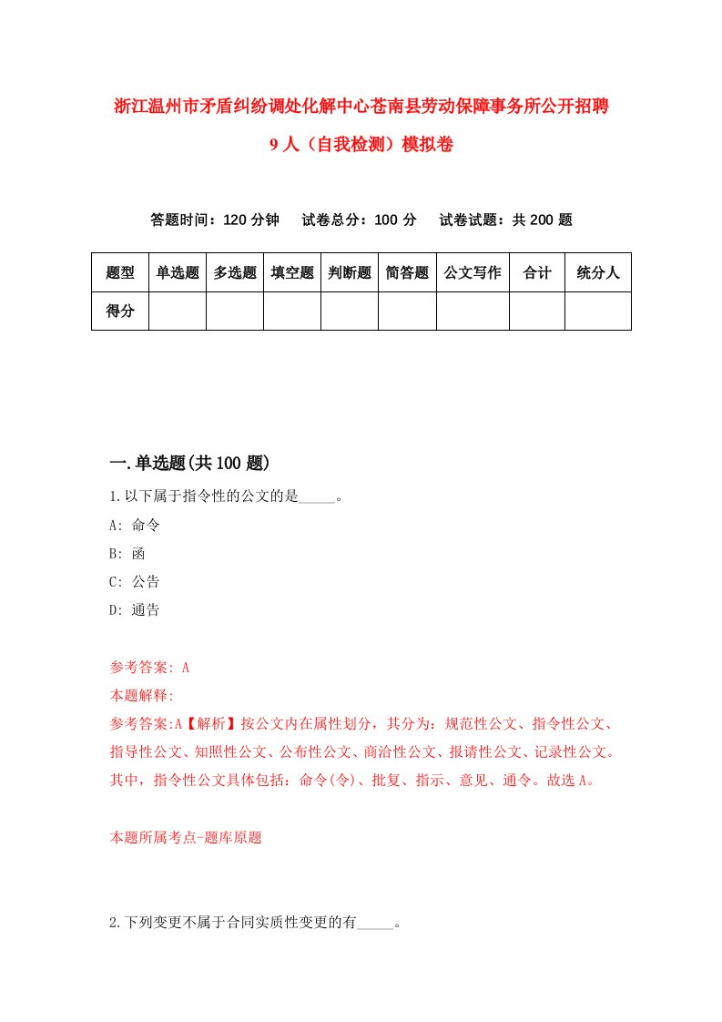 浙江温州市矛盾纠纷调处化解中心苍南县劳动保障事务所公开招聘9人自我检测模拟卷第6版