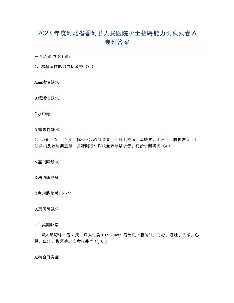 2023年度河北省香河县人民医院护士招聘能力测试试卷A卷附答案