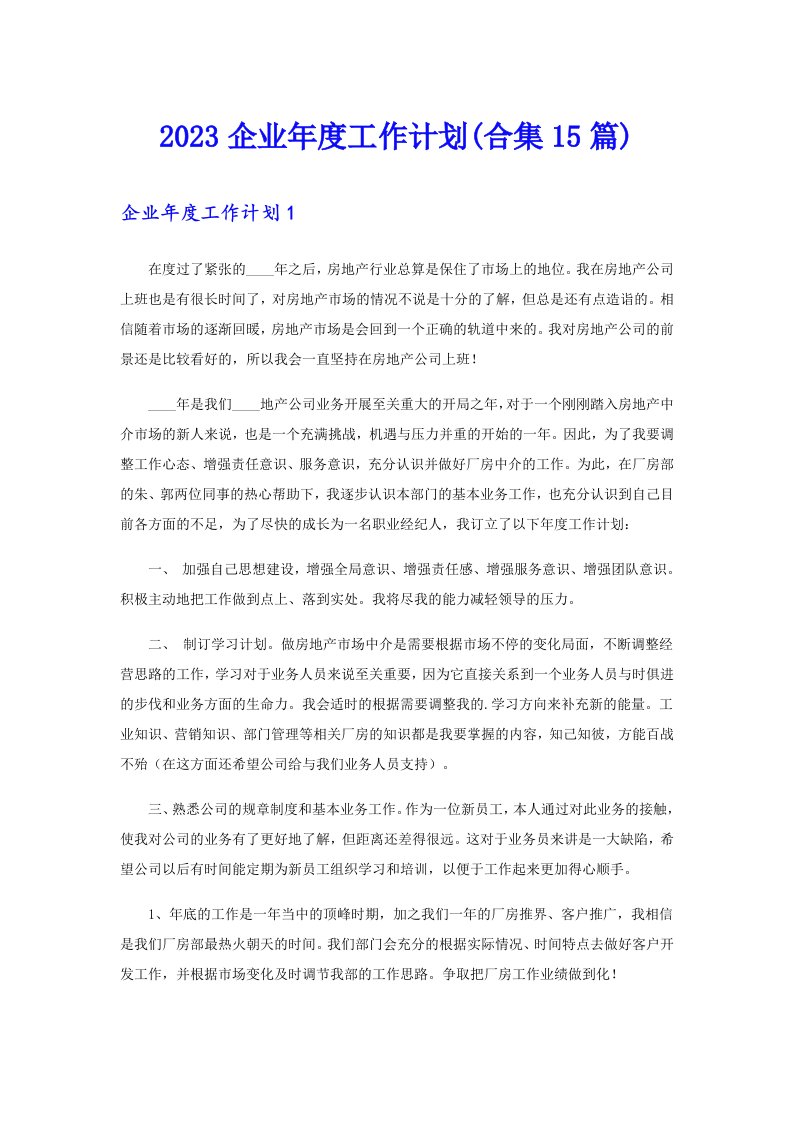 2023企业年度工作计划(合集15篇)